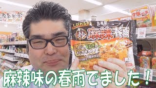 【スーパー】 【食品スーパー】 【スーパーマーケット】 しびれる辛さが最高！ －丸美屋 麻辣春雨ー ☆熊本県人吉球磨のスーパーマーケット★ 食品スーパー Japanese supermarket 人吉