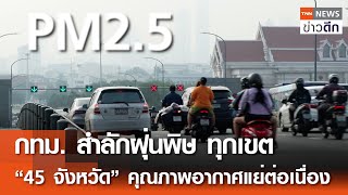 กทม. สำลักฝุ่นพิษ ทุกเขต “45 จังหวัด” คุณภาพอากาศแย่ต่อเนื่อง | TNN ข่าวดึก | 20 ม.ค. 68