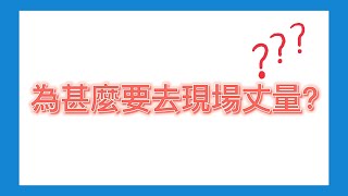 為何超耐磨木地板鋪設前一定要現場丈量？實地案場一探究竟！《地板小教室》Ep9