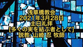 浅草橋教会3月28日礼拝「多くの実を結ぶ者として」