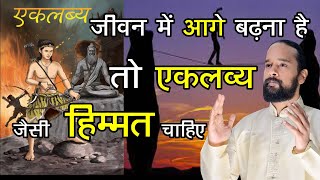 एकलव्य कहानी | Eklavya Confidence | Eklavya ki kahani | Mahabharat || Motivational story about life