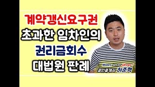 계약갱신요구권초과 임차인의 권리금 회수기회 보호