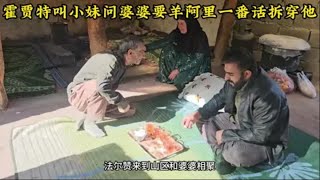 霍贾特叫小妹问婆婆要羊羔拿回山区，阿里一番话拆穿霍贾特让他都不好意思呆下去，米娜婆婆家最新后续810#米娜