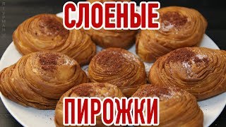 Слоеные Пирожки \