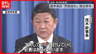 【自民・茂木幹事長】選挙演説の“警備体制改善を”　岸田首相が演説する直前に爆発物が投げ入れられた事件受け