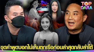 จับโป๊ะ ขุดคำพูด“ปอ ตนุภัทร”บอกไม่เห็น“แตงโม”ตกเรือ ก่อนล่าสุดกลับลำโต้ ต้องเกาะก่อน 10วิ | TOP DARA