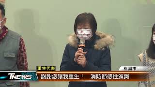 謝謝您讓我重生！  消防節感性頒獎│T-NEWS聯播網