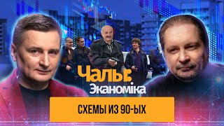 Рейдерские захваты Лукашенко / Ч:Э #12