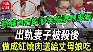 大案紀實丨出軌妻子被‘’殺後‘’做成紅燒‘’肉，送給丈母娘吃！