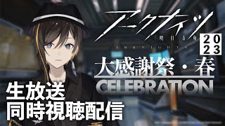 【同時視聴】アークナイツ公式生放送 大感謝祭・春2023 を観る【東雲もずく / VTuber】