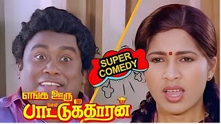 செந்தில் மற்றும் கோவை சரளா காமெடி அதிரடி | Enga ooru Padukaran Comedy | Tamil Comedy