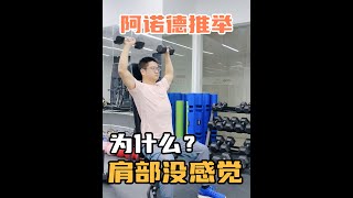 练「阿诺德推举」，为什么肩部没感觉？