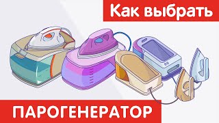 Как выбрать ПАРОГЕНЕРАТОР?