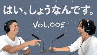 FM83.1レディオ湘南「はい、しょうなんです。」Vol.005