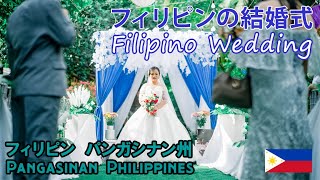 Filipino Wedding フィリピンの結婚式 / Pangasinan パンガシナン Philippines フィリピン - vTourMap Journey