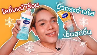 รีวิวโลชั่นที่โดนป้ายยามาล่าสุด สำหรับหน้าร้อน ผิวขาวใส เย็นสบาย ไม่เหนียวเหนอะหนะ | ฟาอัลสุดติ่ง