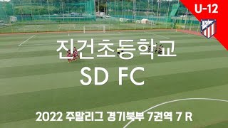 [2022 경기주말리그 7 R] 진건초등학교(빨강) : SD FC