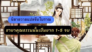 เม้าท์มอย นิยายวายแปลจีนโบรา่ณ ชายาคุณธรรมนั้นเป็นยาก 1-5 จบ