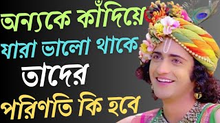 অন্যকে কাঁদিয়ে যারা ভালো থাকে।Krishna motivational speech||best Krishna motivational speech !!