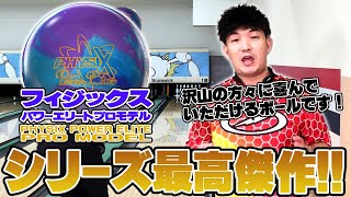 シリーズ最高傑🏆フィジックスパワーエリートプロモデル⚡️レビュー🎥