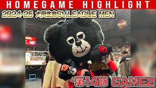 【2025.2.2】2024-25 大同生命SV.LEAGUE MEN 第14節 GAME2 #ウルフドッグス名古屋 ホームゲームハイライト