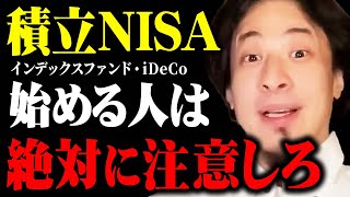 【ひろゆき 積立NISA】これ知らずに投資するとめっちゃ損しますよ。投資初心者でもわかりやすく説明します【 切り抜き 投資信託 インデックスファンド iDeCo つみたてNISA hiroyuki】