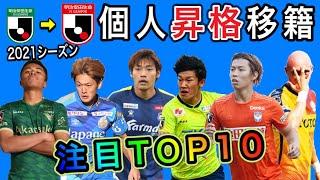 【Jリーグファン必見】J2からJ1個人昇格移籍選手注目TOP10