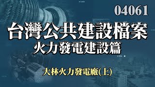 台灣公共建設檔案  火力發電建設篇 : 大林火力發電廠(上集)