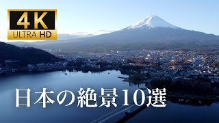 死ぬまでに行きたい。日本の絶景10選【ドローン映像】