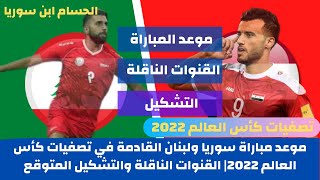 موعد مباراة سوريا ولبنان القادمة في تصفيات كأس العالم 2022| القنوات الناقلة والتشكيل المتوقع