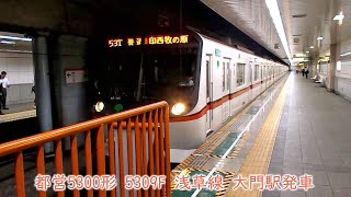 【運用離脱】都営5300形　5309F　都営浅草線　大門駅発車