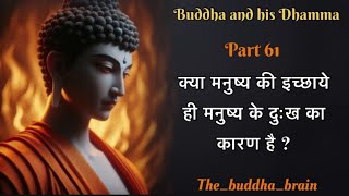 क्या मनुष्य की इच्छाएं ही मनुष्य के दुख का कारण है? Buddha and his Dhamma part 61