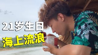 21岁生日，一个人在海上吃了两桶泡面【第八集】【波桑吃遍世界】