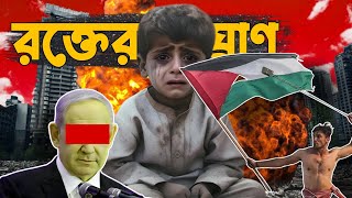 রক্তের ঘ্রাণ #palestine #netaniyahu