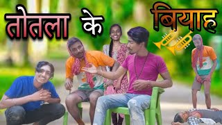 तोतला के बियाह || totla ke biyah // bikesh bhai comedy