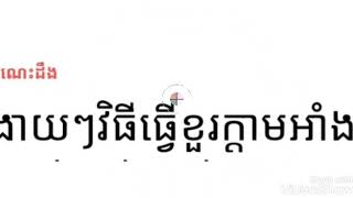 វិធីធ្វើខួរក្តាមអាំង