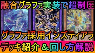 【#遊戯王マスターデュエル】融合グラファで制圧力超UP！グラファ採用イシズティアラデッキ紹介【#ゆっくり実況】