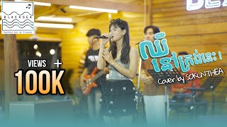 ⭕️ Pich Solika ឈឺនៅត្រង់នេះ - SOKUNTHEA / COVER