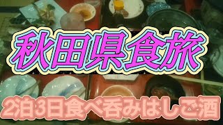 【秋田食旅】地元民オススメ巡り！秋田県の絶品グルメ！！