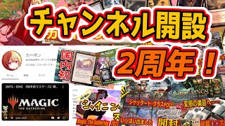 【MTG】チャンネル開設2周年！