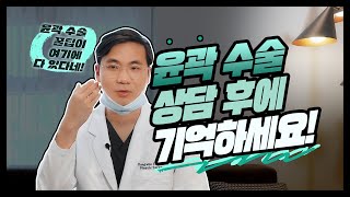 윤곽 상담 후 필수시청! 딱 세 개만 짚고 가실게요! 안면 윤곽 수술 체크리스트! (ft. 마인드성형외과 - 이강우 원장님)