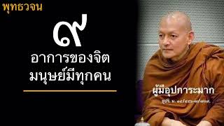 พุทธวจน 9 อาการของจิตมนุษย์มีทุกคน บรรยายโดยพระอาจารย์คึกฤทธิ์