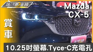 10.25吋螢幕.Tyce-C充電孔 Mazda CX-5與時俱進 賞車 地球黃金線 20240702