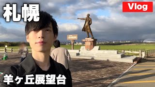 【Vlog】予測変換の一つ目が『ガッカリ』！？ 札幌の観光名所「羊ヶ丘展望台」に行ってみた結果…