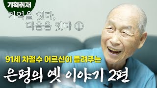 '91세 토박이' 차철수 어르신이 들려주시는 