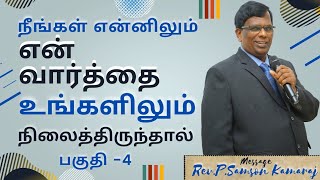 நீங்கள் என்னிலும் என் வார்த்தை உங்களிலும் நிலைத்திருந்தால்-4|REV.P.SAMSON KAMARAJ||BMT TV MINISTRIES