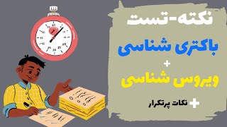 نکته تست باکتری شناسی و ویروس شناسی علوم پایه🦠📖