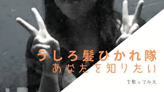 【歌ってみた】うしろ髪ひかれ隊「あなたを知りたい」 Song by 河谷なみか