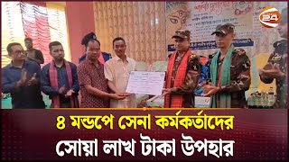 খাগড়াছড়িতে ৪ মন্ডপে সেনা কর্মকর্তাদের সোয়া লাখ টাকা উপহার |Khagrachari | Bangladesh Army| Channel 24