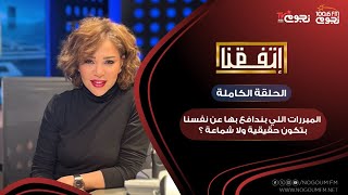 #اتفقنا مع مريم أمين | المبررات اللي بندافع بها عن نفسنا.. بتكون حقيقية ولا شماعة عشان الموقف يعدي؟